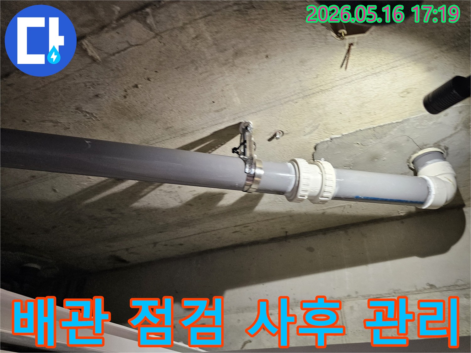 천장 배관의 누수 문제를 해결한 후-정기적인 점검과 사후 관리를 통해-장기적인 안정성을 확보하는 전문가의 책임감