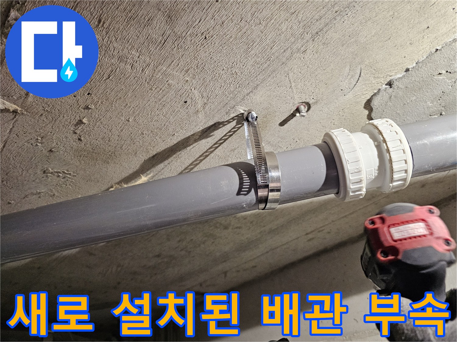 콘크리트 슬라브 아래 설치된 오수관과 고정 밴드 상세