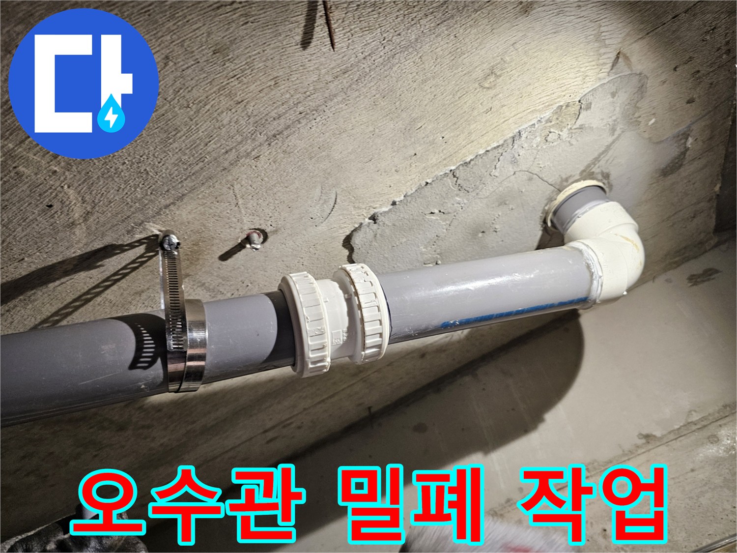 틈새를 없애기 위해 클램프를 사용하여 배관을 고정함