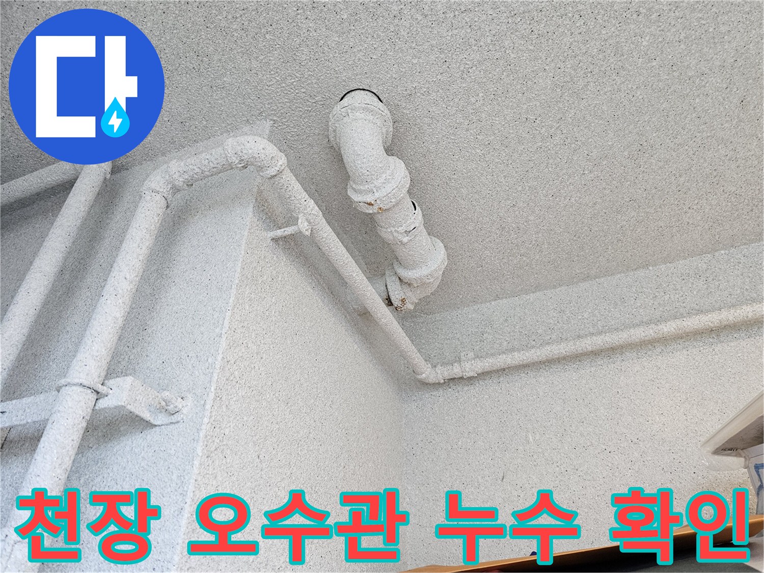 화장실-천장-내부-오수관-누수-흔적-및-오염-확인
