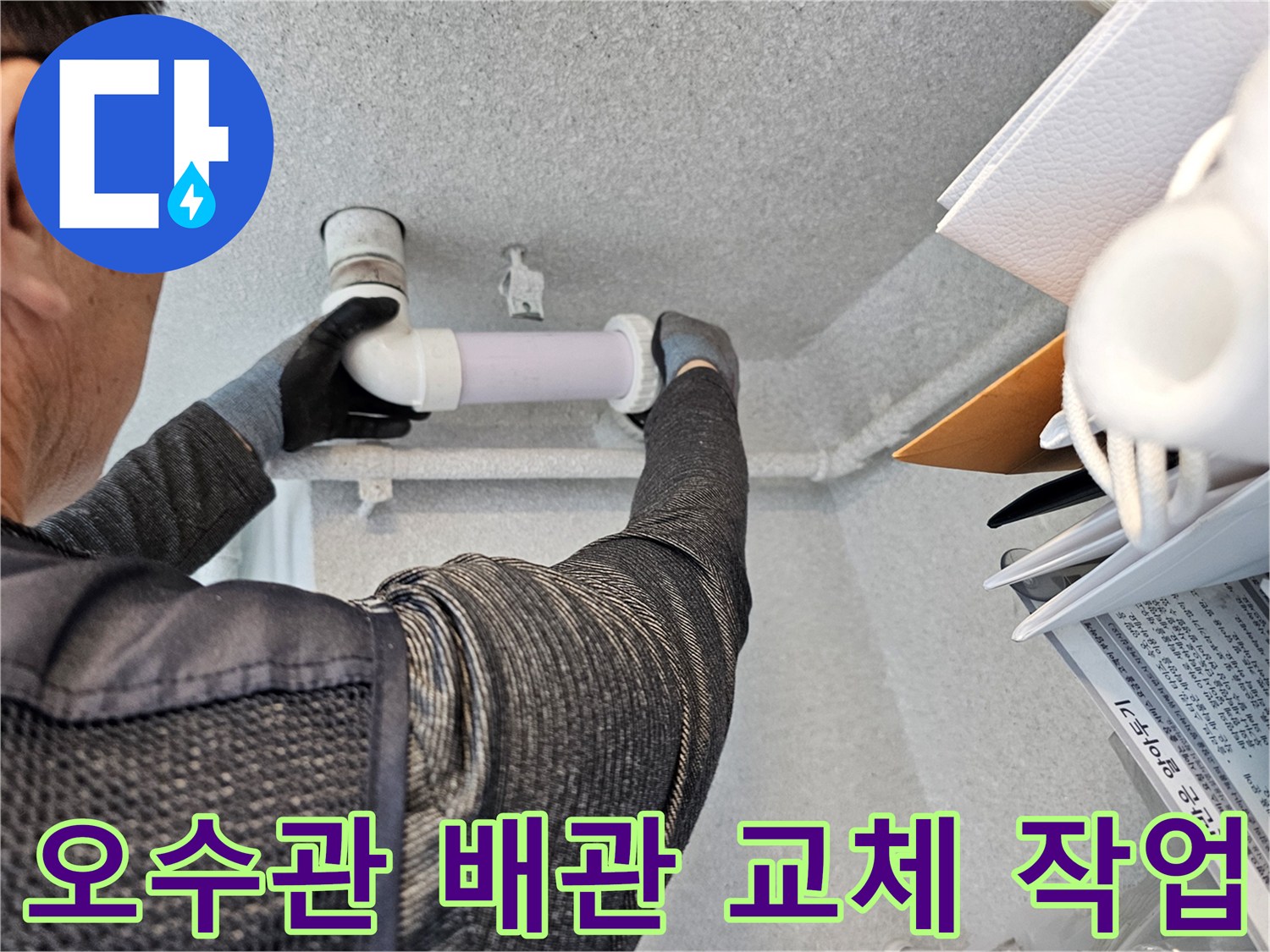 화장실 천장 내부의 오수관 연결 부위를 새로 교체하는 모습입니다.
