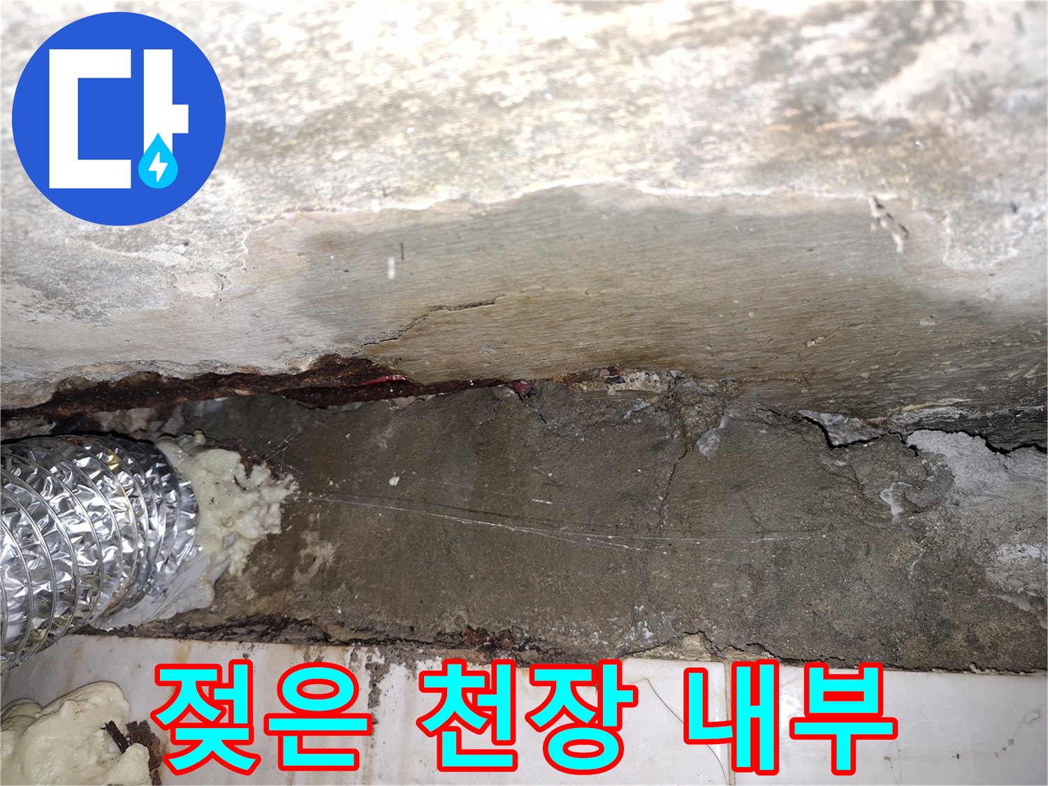 누수 부위 확인-습기로 인해 젖어 있는 천장 구조물