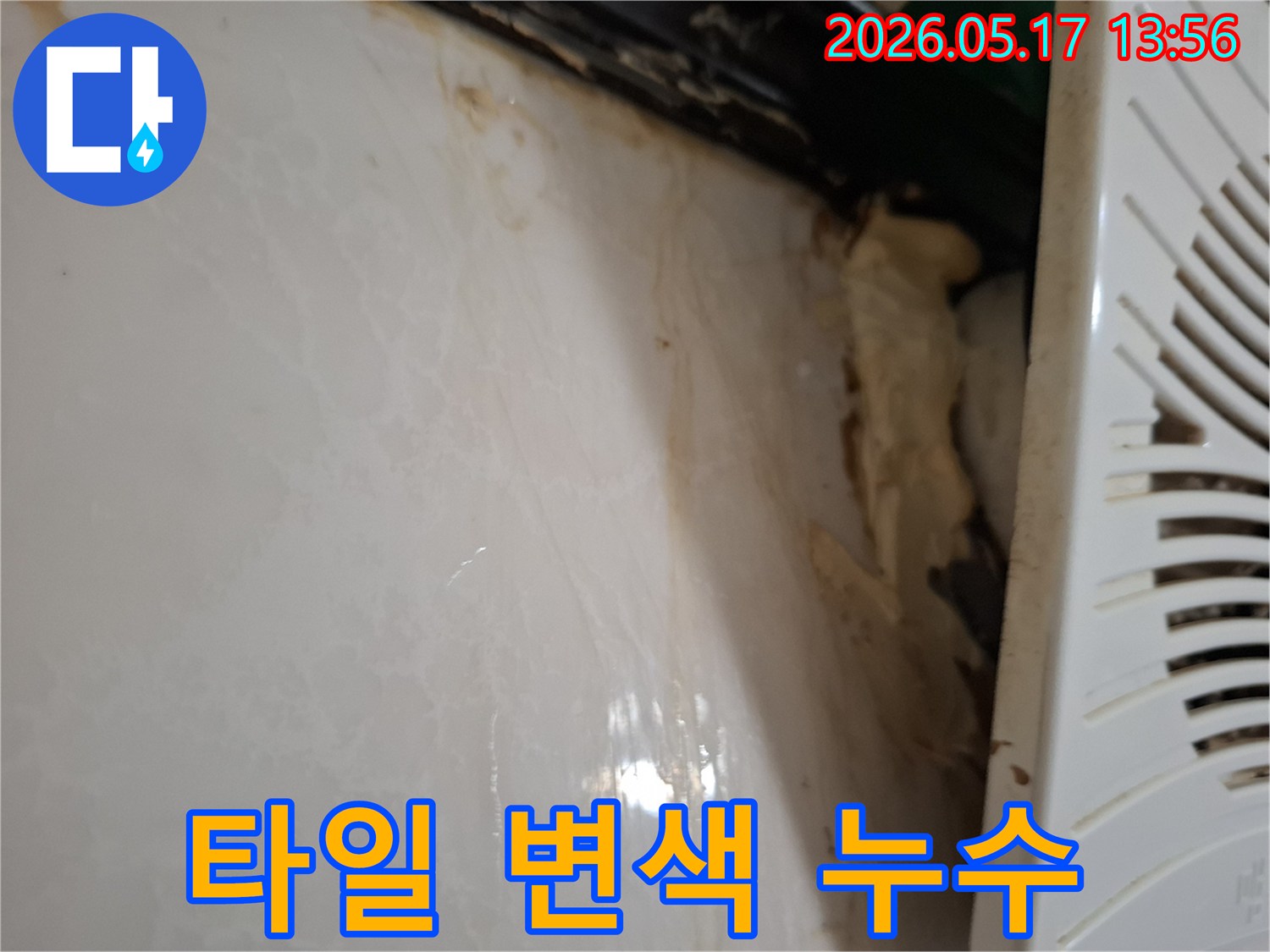 누수로-인해-변색되고-오염된-욕실-벽면-모습