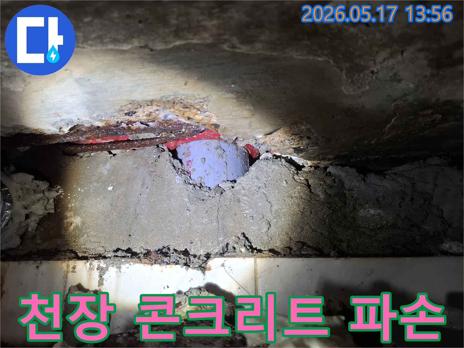 누수로 인해-천장 콘크리트가-심하게 파손된 현장-배관 교체 준비