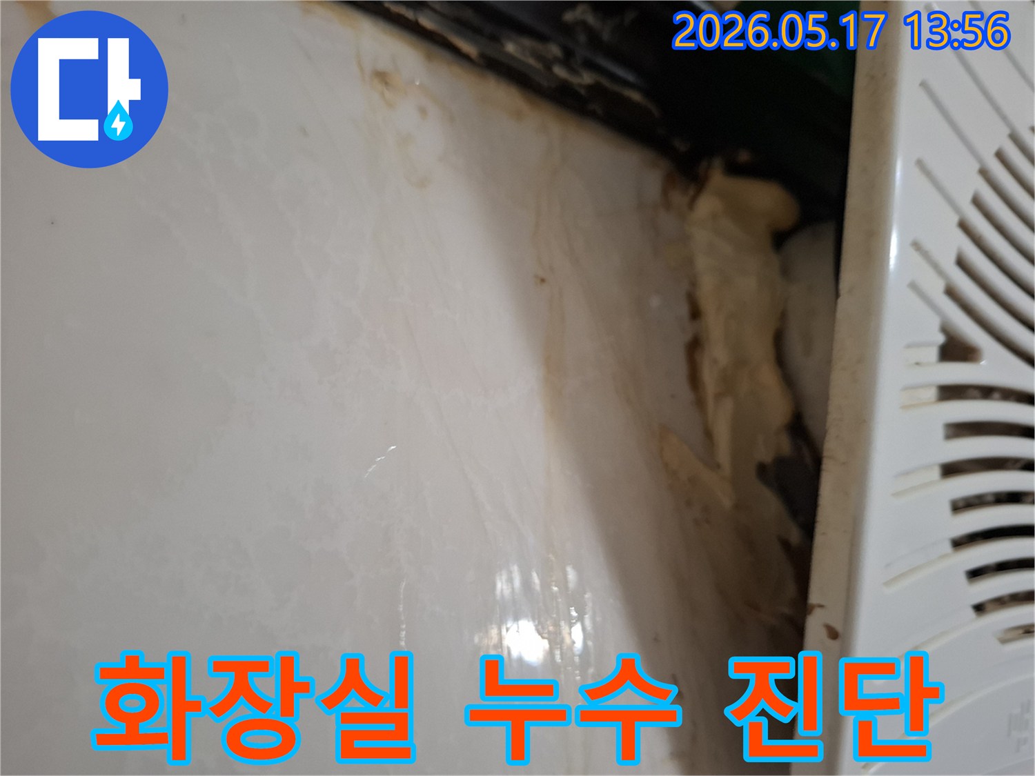 욕실-누수-진단을-위한-현장-사진-물-자국-포함