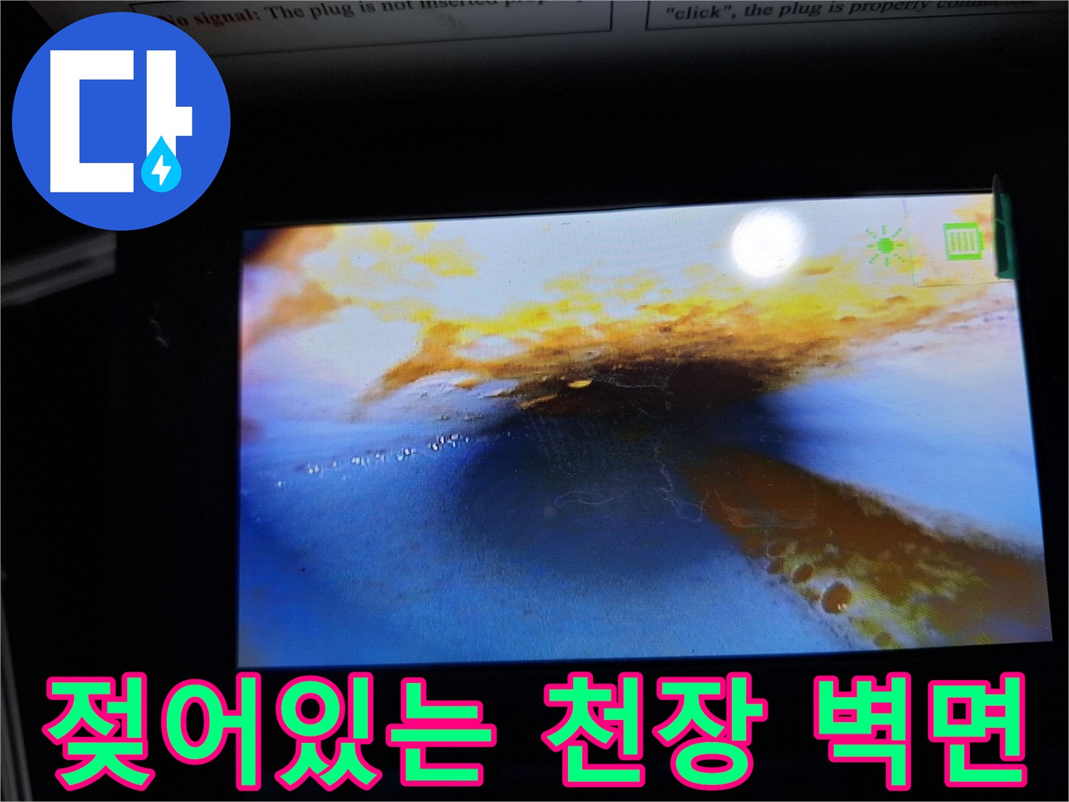 천장과 벽이 만나는 지점에 발생한 심한 물자국 및 젖음 현상