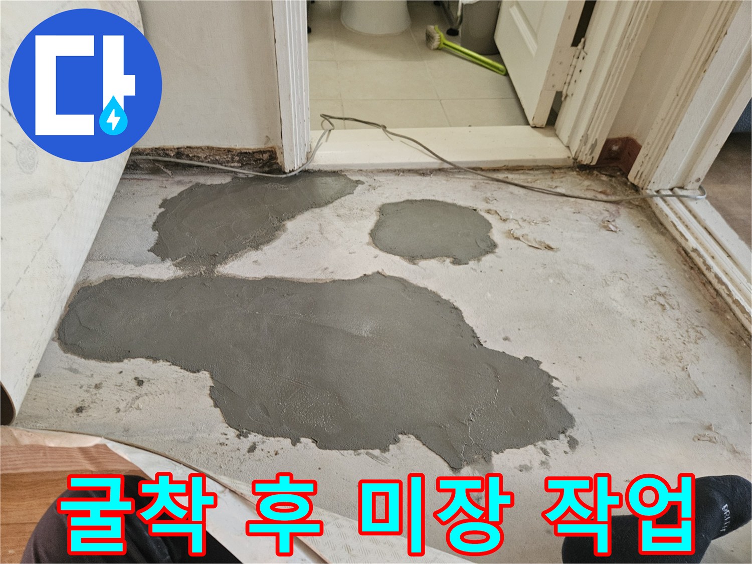 강동구 길동 현장의 배관 보수 완료 후 바닥 미장 상태입니다.