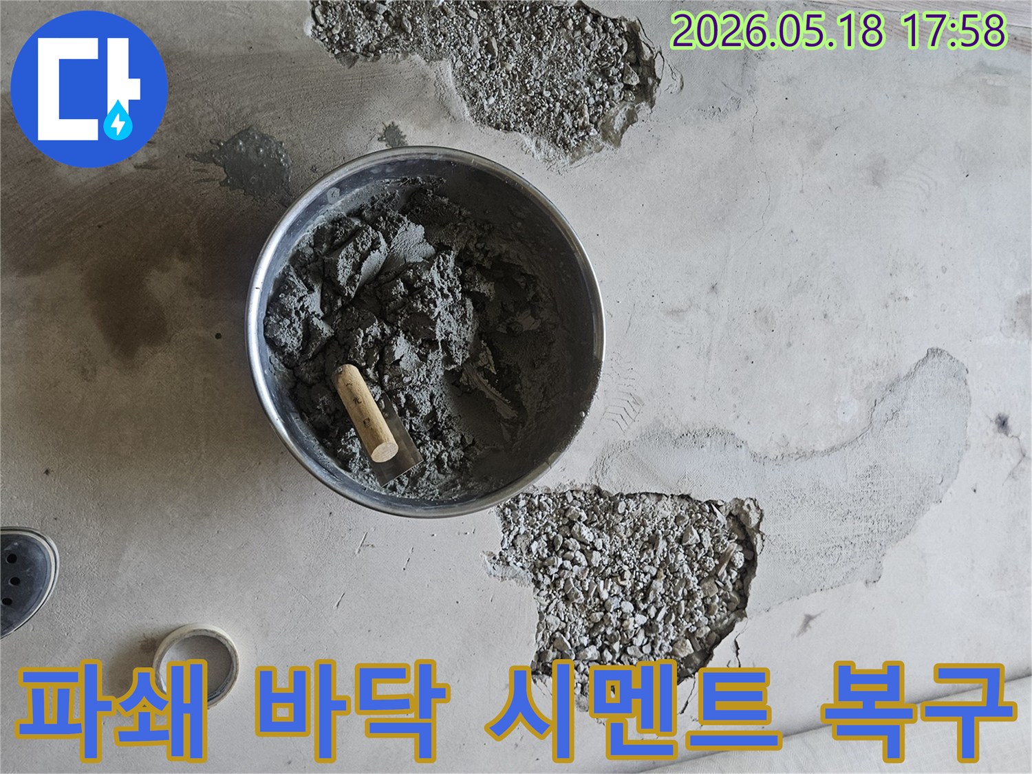 누수 보수-바닥 파쇄면-시멘트 미장 준비-정확한 복구