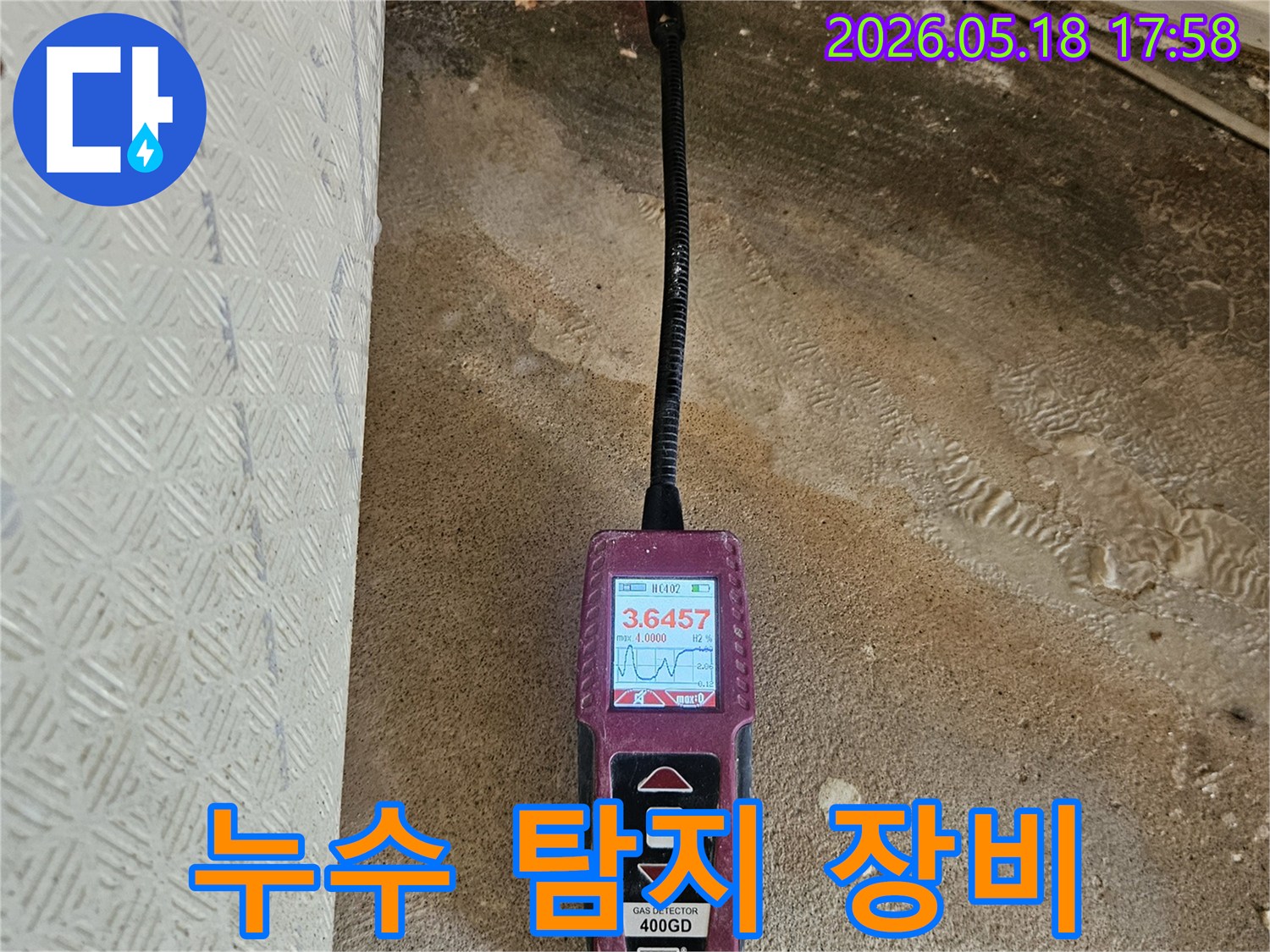 누수 원인을-찾기 위한-가스 탐지기-활용 현장입니다