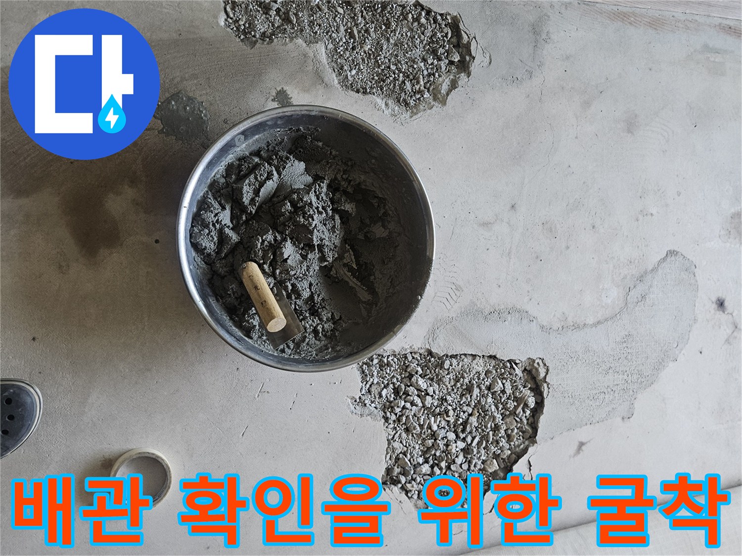 누수 지점을 찾기 위해-바닥 콘크리트층을 파낸 사진입니다.