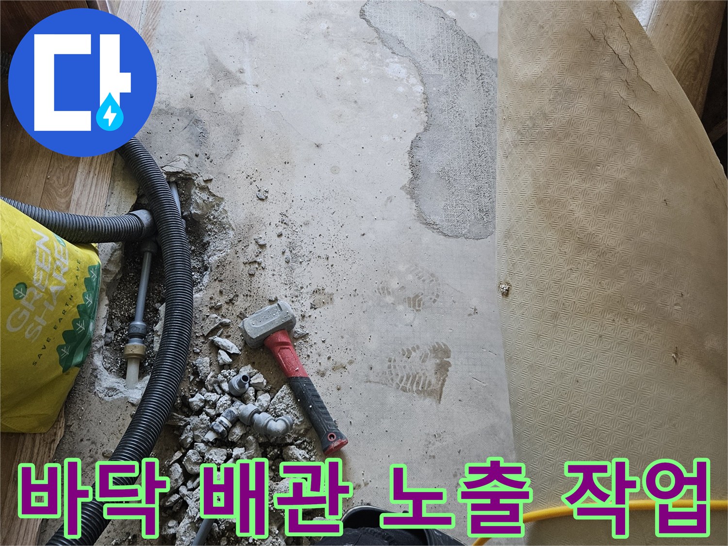 누수가 발생하는-배관 부위를 드러내기 위해 바닥을 파쇄한 모습입니다.