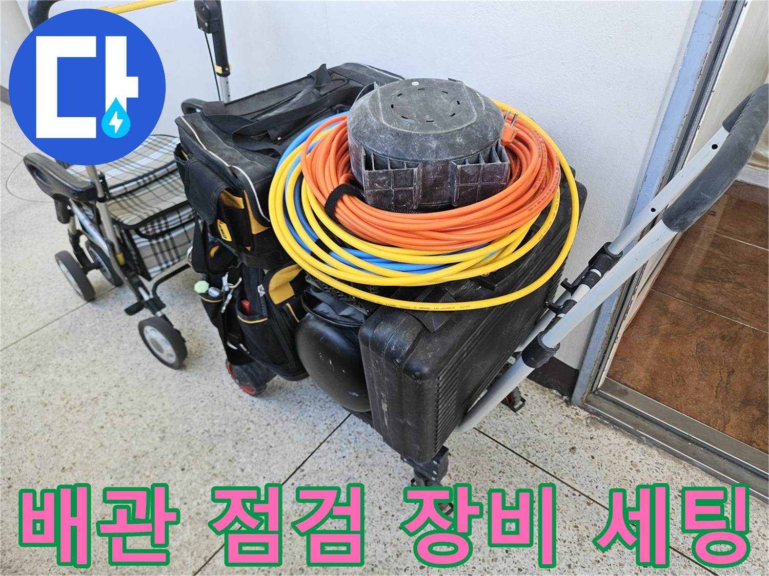 배관 누수 탐지를 위해 준비된 전문 케이스와 릴선