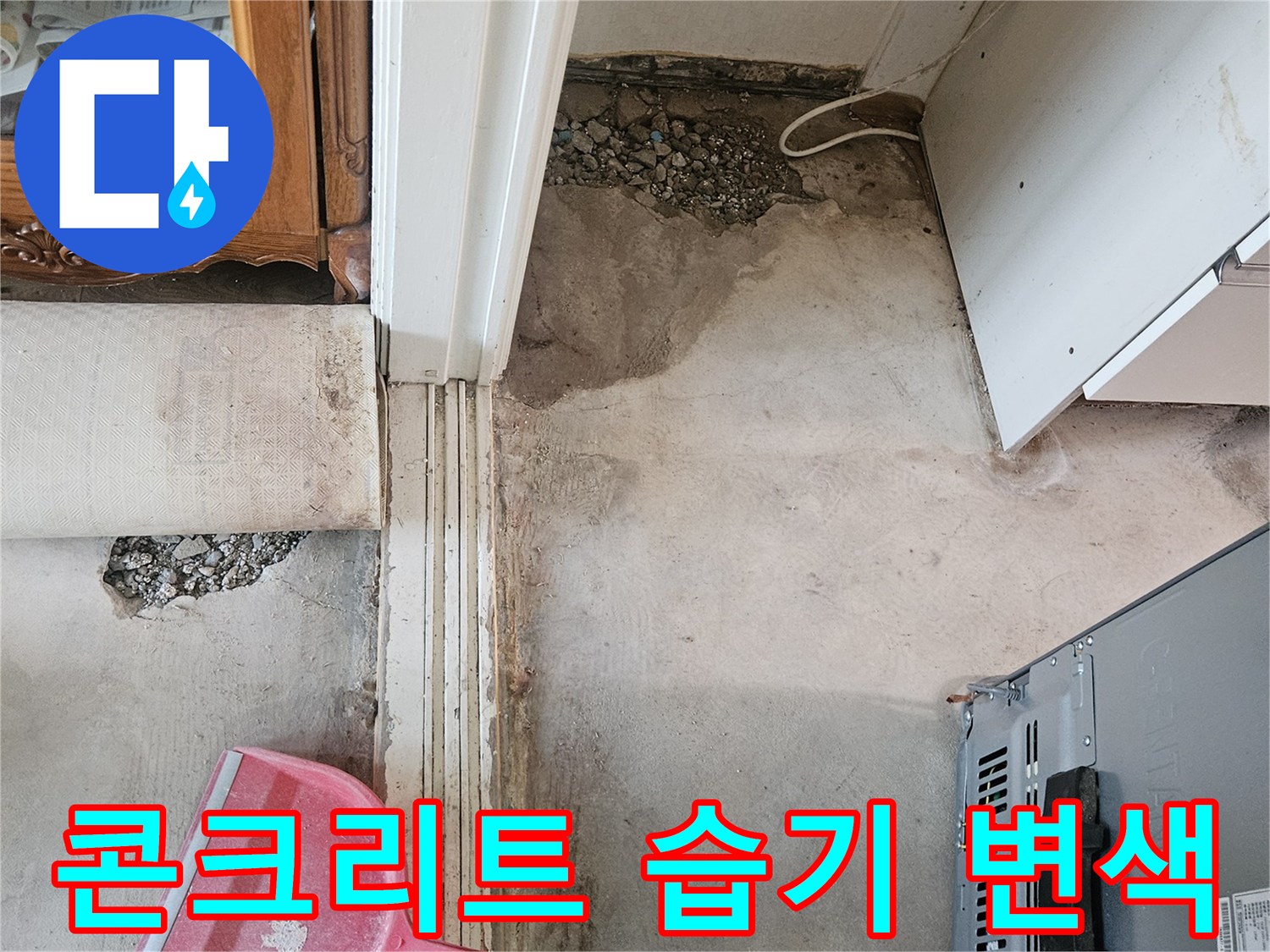 배관 누수로 인한 벽체 하단 젖음 현상