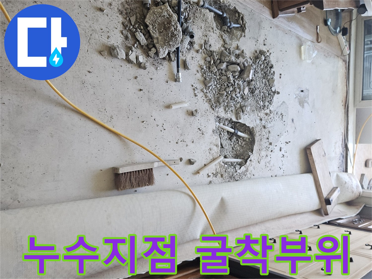 콘크리트 층을 파내어 드러난 배관과 주변 잔해물