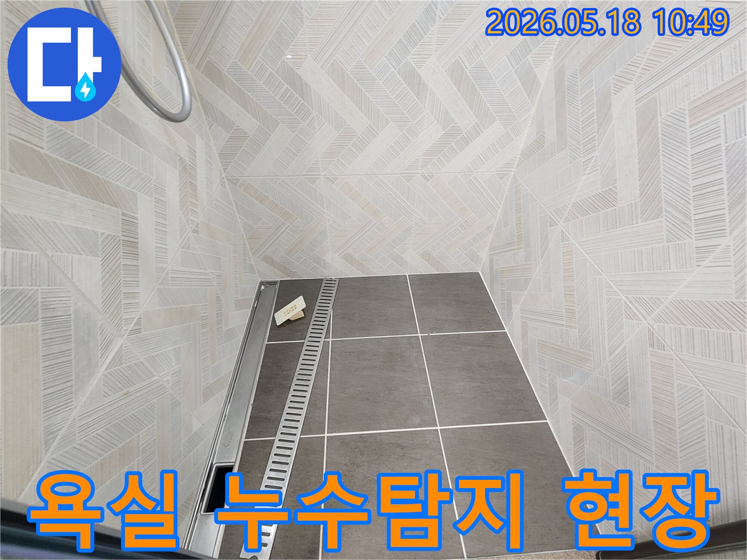 욕실 샤워실 바닥의 선형 배수구-누수 원인 탐지를 위한-현장 점검 모습