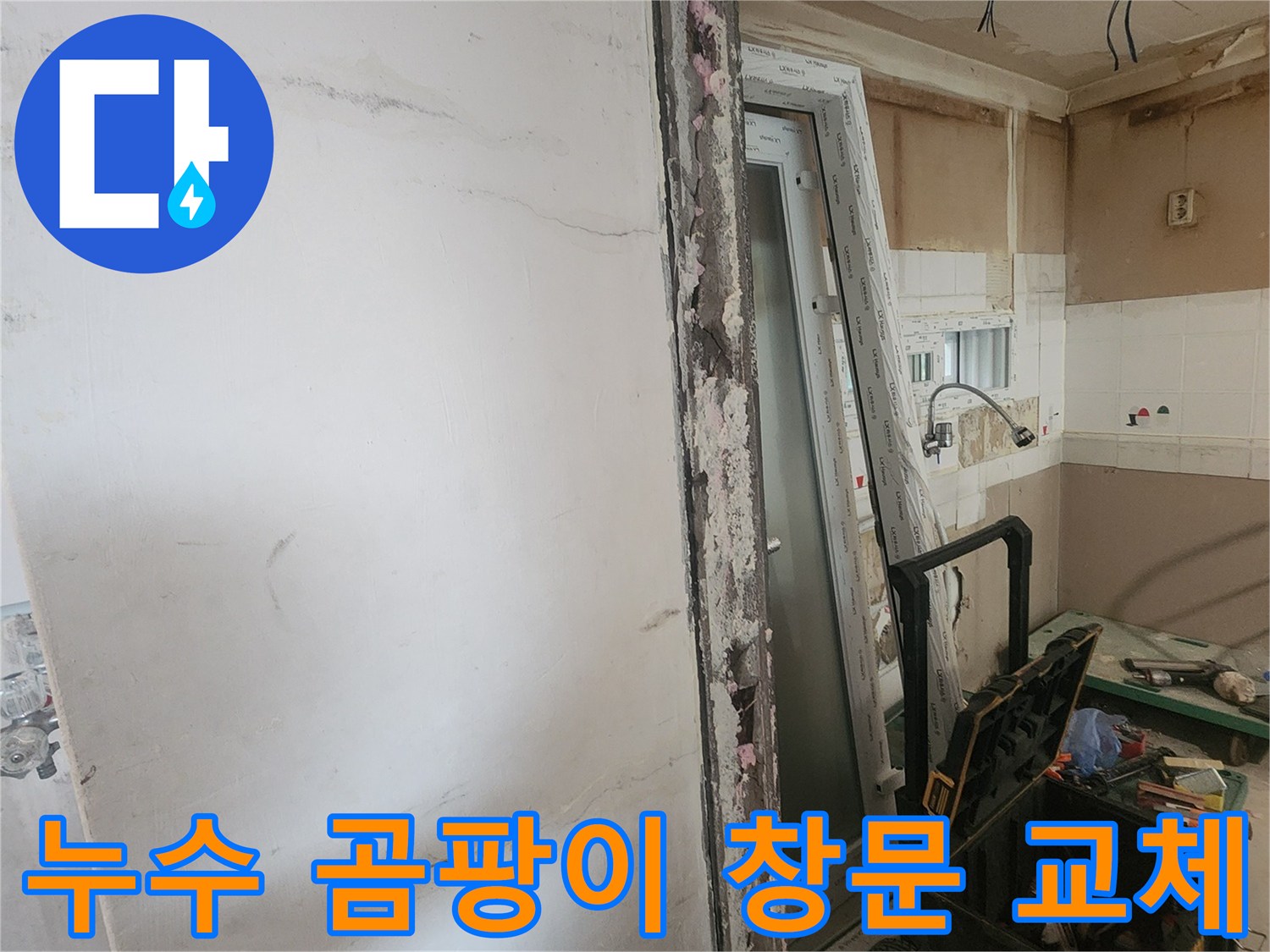 누수로 인한 벽면 곰팡이를 제거하고-새로운 창문을 교체하는-아파트 내부 보수 공사 현장