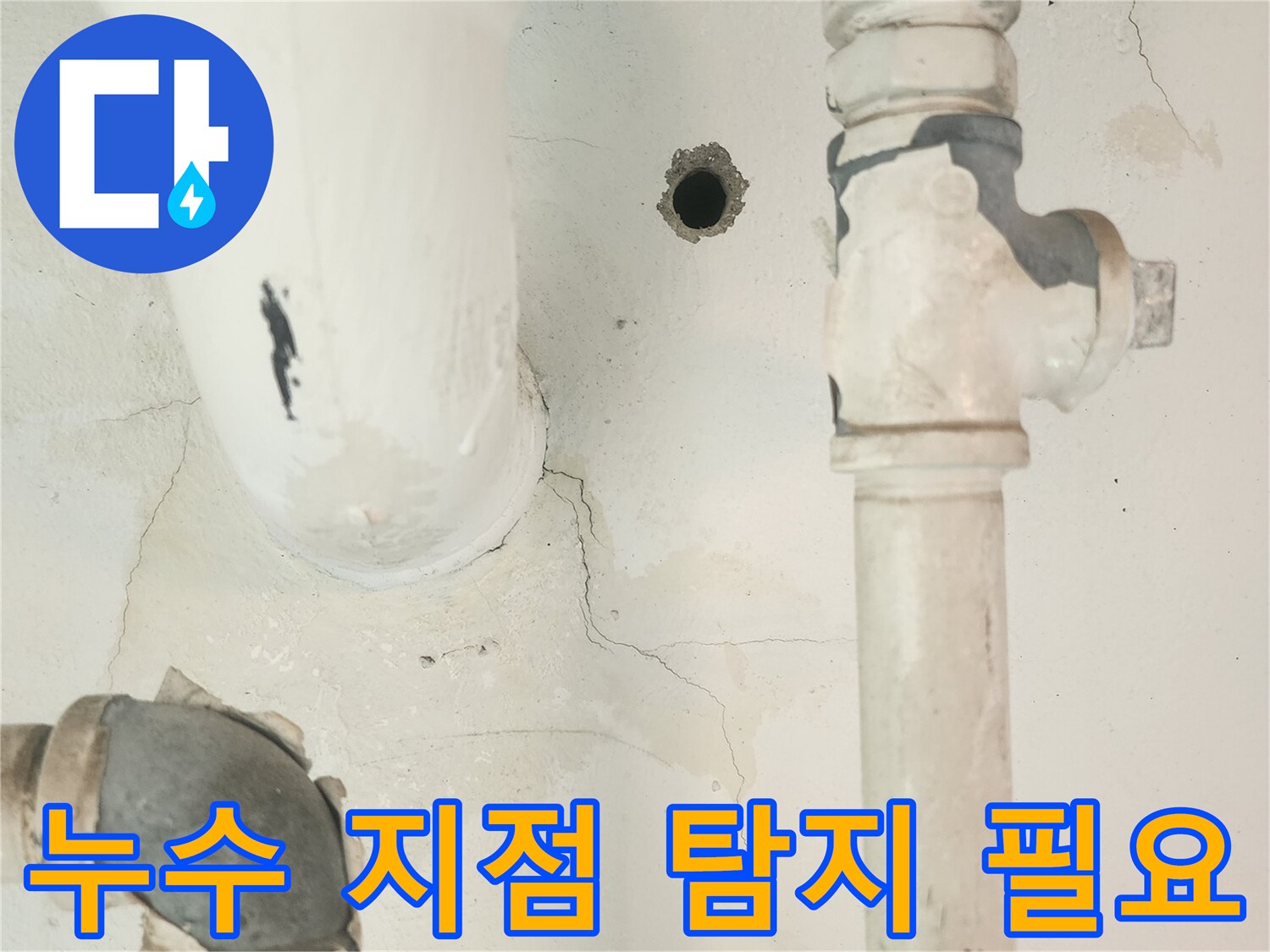 세탁실 벽면의 배관과 주변에 나타난 물자국-정확한 누수 지점을 찾아내기 위한 탐지가 시급합니다.