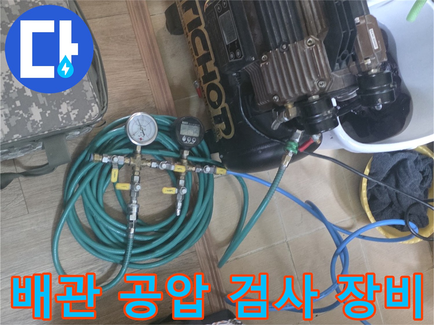 누수 진단을 위한-배관 압력 측정용-공압 테스트 장비 세팅