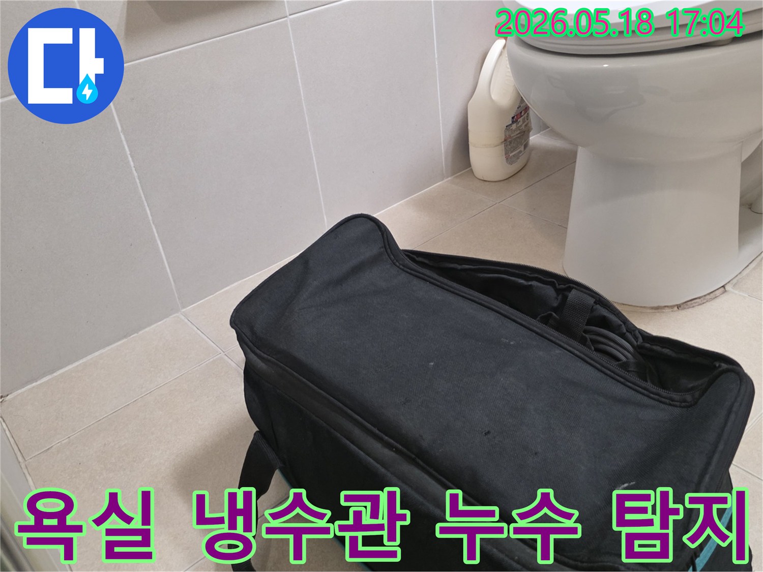전문가가 수색동 아파트 욕실에서-냉수관 누수 원인 확인을 위해-탐지 장비를 준비하는 모습입니다