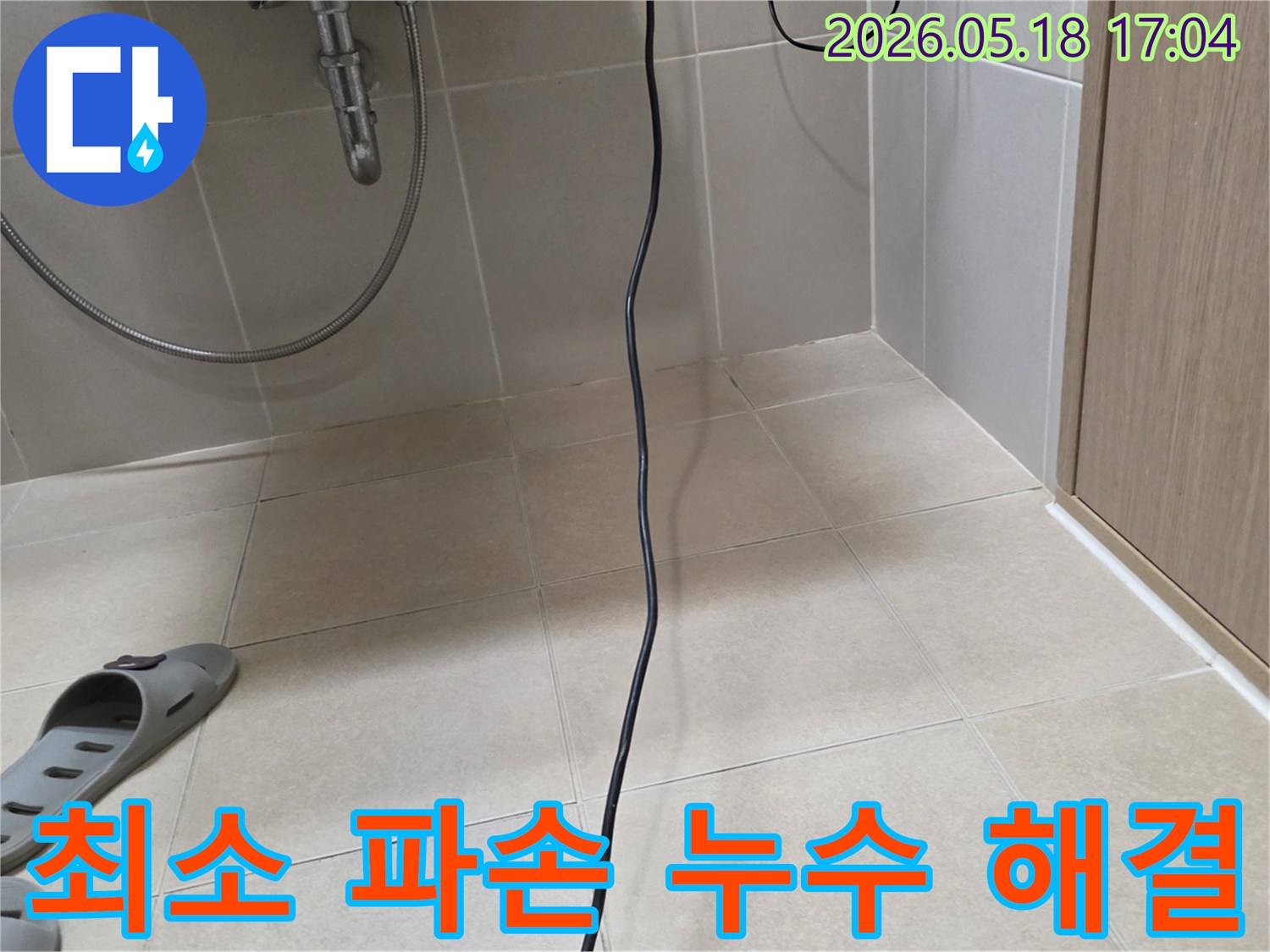 화장실 바닥 누수 공사 시-최소한의 파손으로 누수 원인을 찾아내고 해결하는 과정입니다