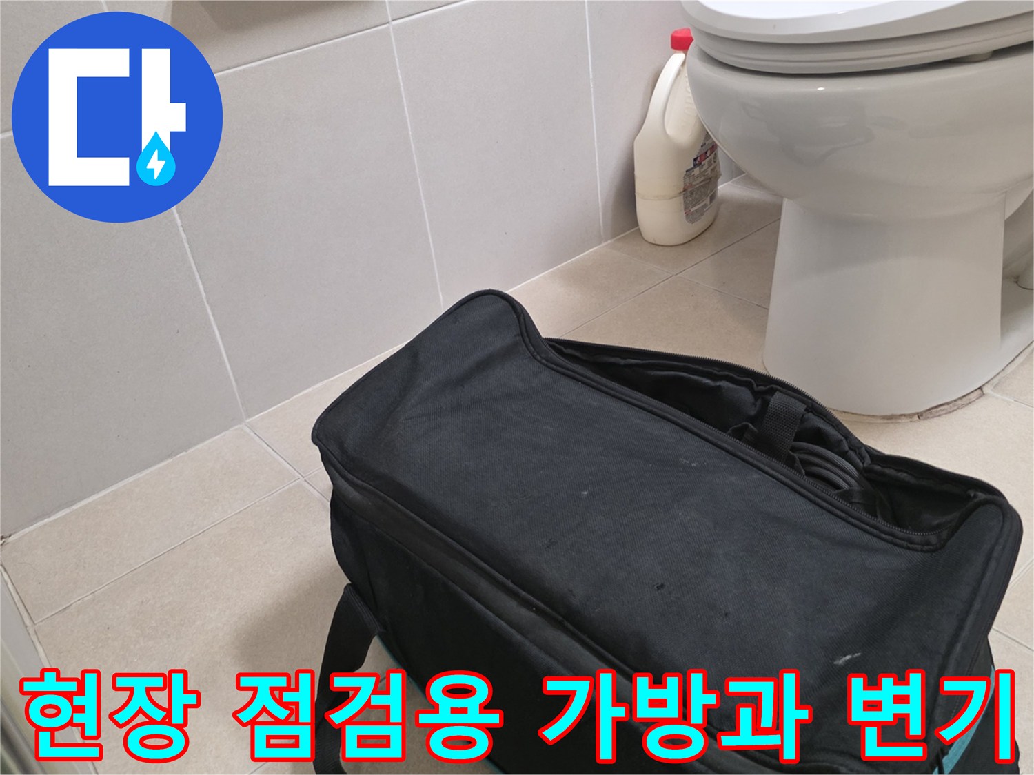 화장실 바닥에 놓인 누수 점검용 장비 가방 - 변기 옆 현장 상황