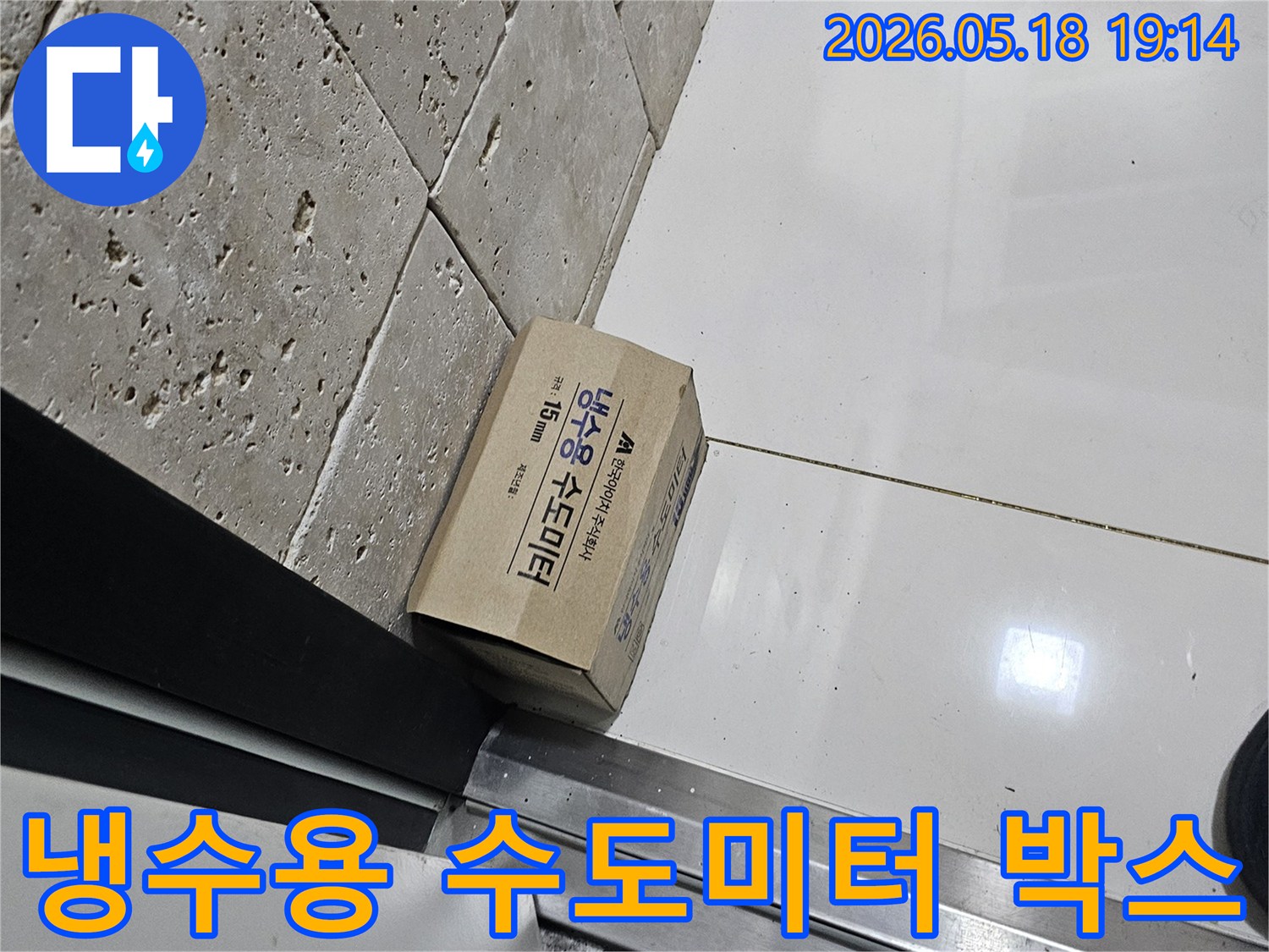 누수 공사를 위한-냉수용 수도미터 박스가-현장에 놓여있습니다