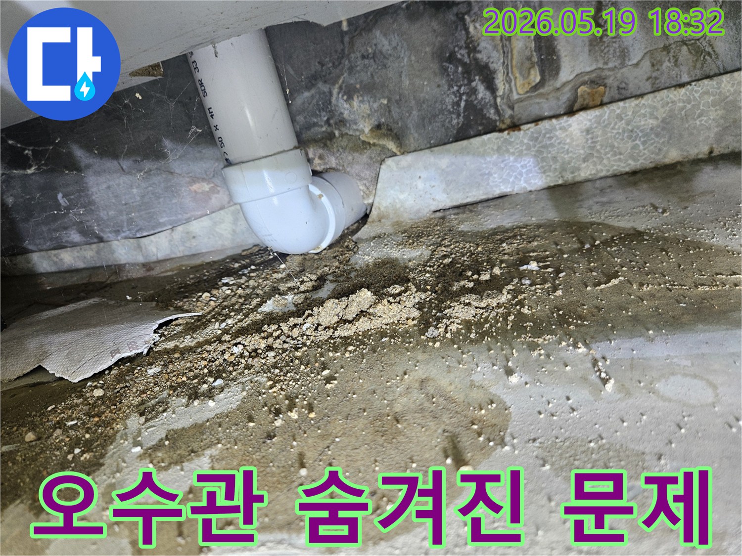 노원구 빌라에서-오수관 누수로 인해-바닥에 물이 새고-흙먼지가 쌓인-현장을 정확히 탐지하여-숨겨진 문제점을 발견하는 모습입니다.