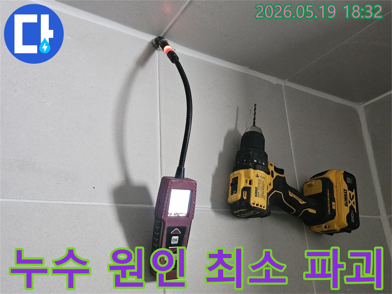 누수 원인-최소 파괴-내시경 검사-정확한 진단