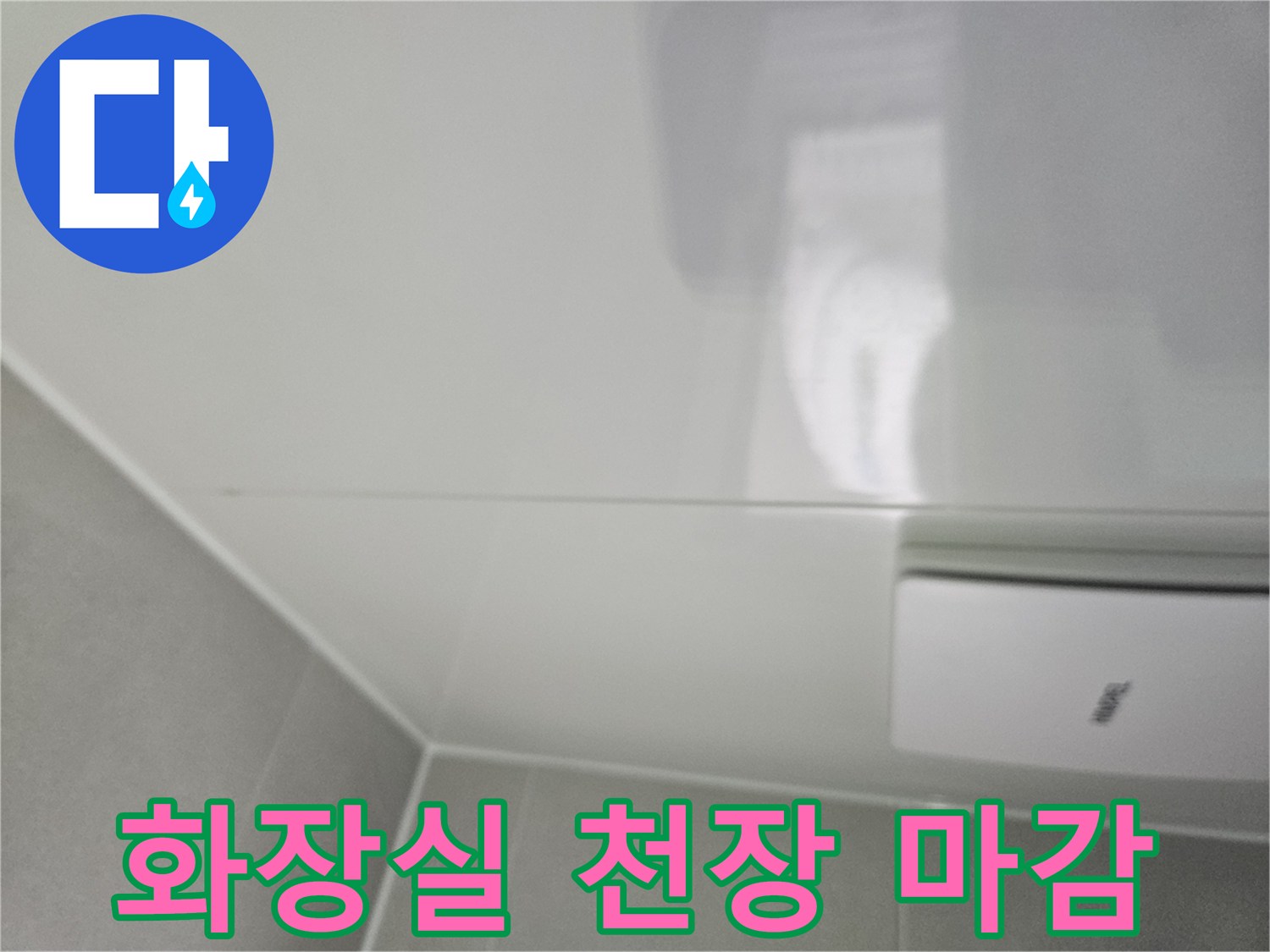매끄러운 천장 판넬-누수 점검 부위 촬영