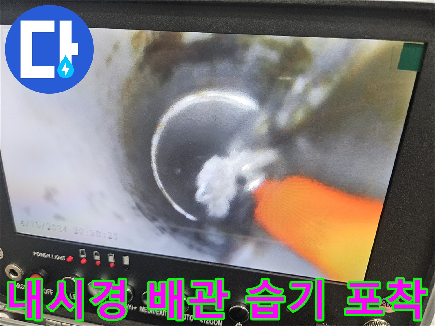 배관 내부의 물 고임 현상을 촬영한 내시경 영상
