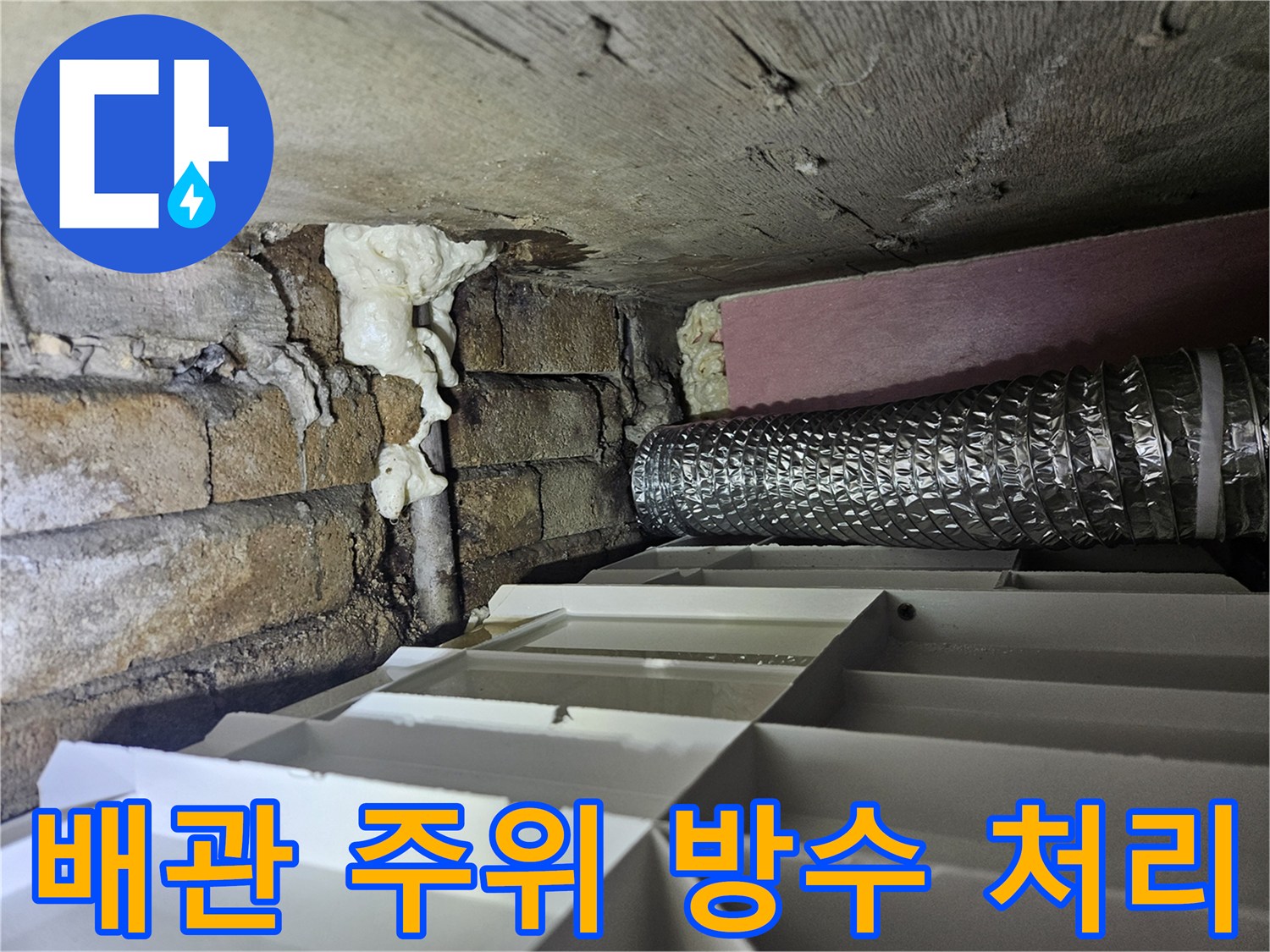 배관 사이 틈새를 메운 우레탄폼의 모습