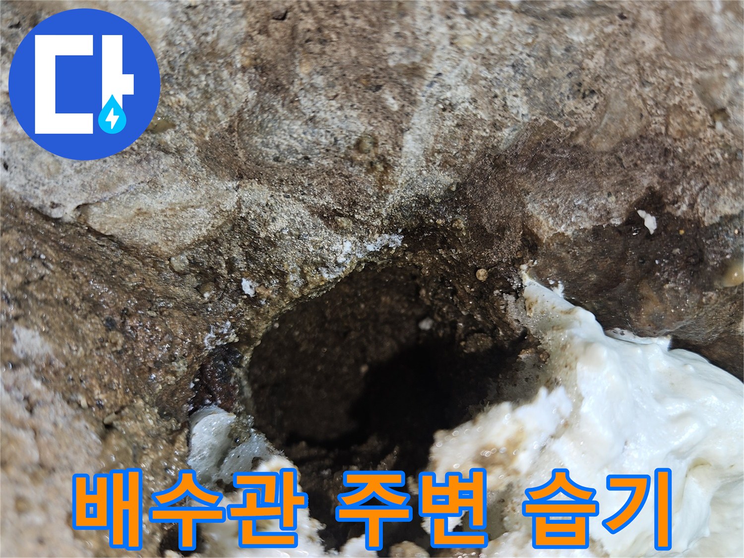 배수관-틈새로-스며든-물기와-젖은-콘크리트
