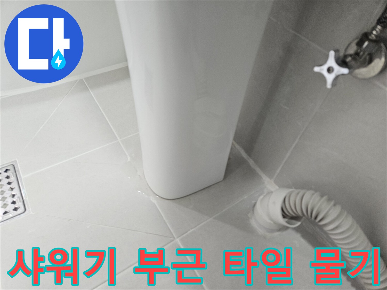 샤워기-연결부-주변-타일의-젖은-상태