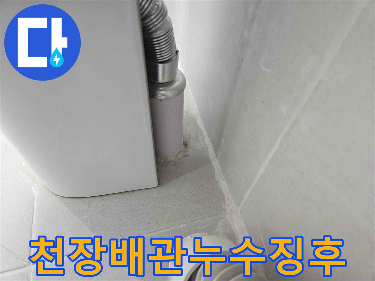화장실-배관-연결부-주변-물기_및_습기