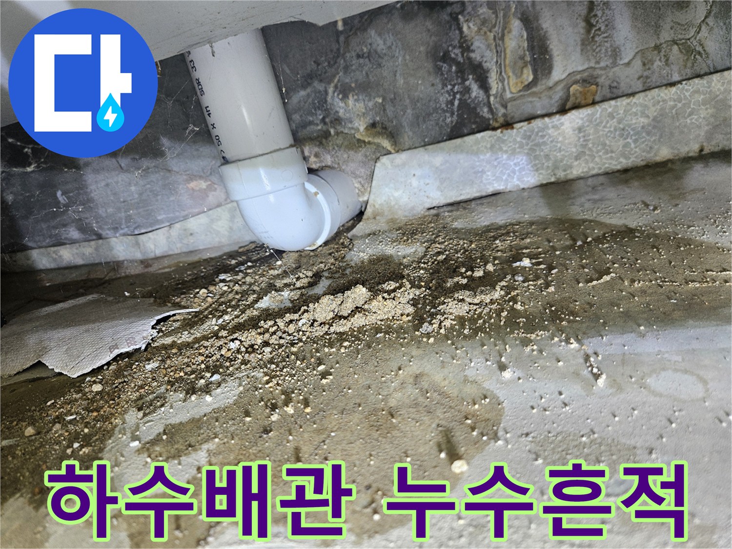 화장실-배수관-연결부위-주변의-습기-및-물샘-흔적