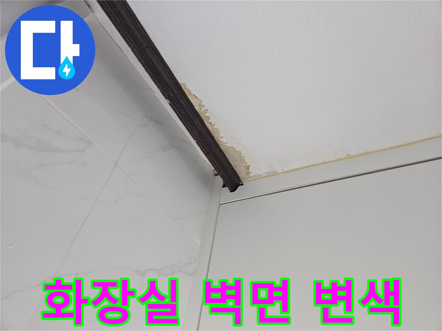 화장실 타일과 벽면 사이의 갈변된 습기 흔적