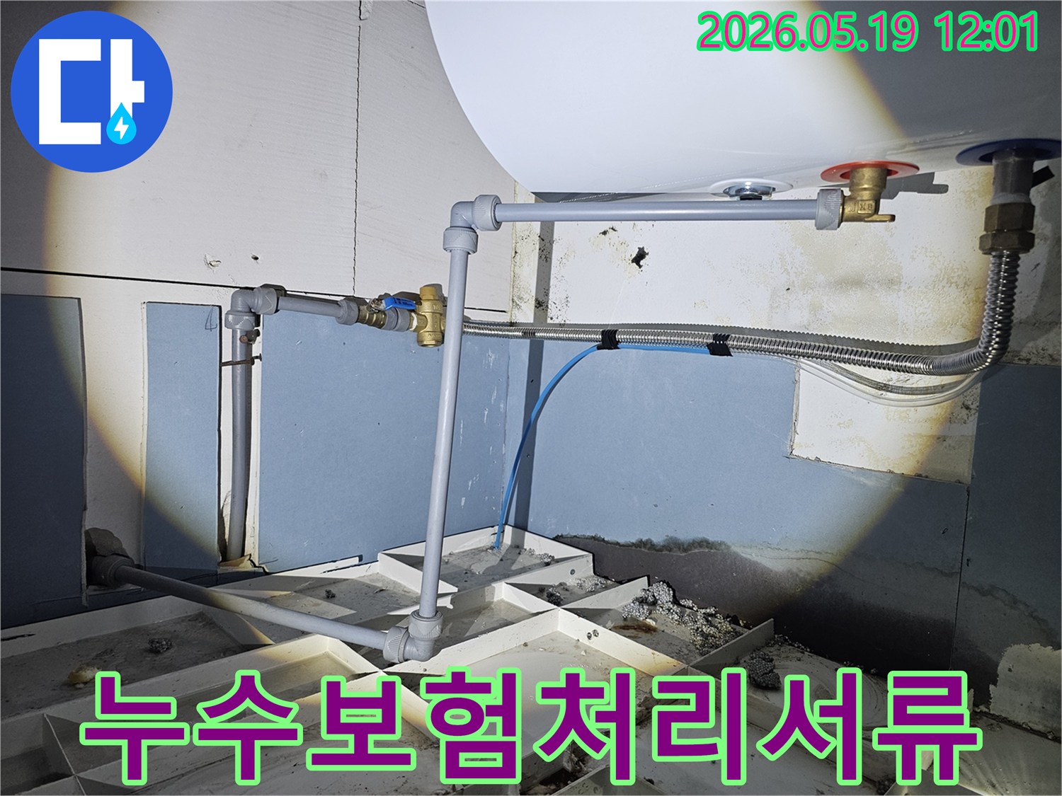 누수-공사-후-보험-처리를-위한-필요-서류-작성을-돕는-모습으로-고객의-편의를-위해-모든-과정을-지원합니다