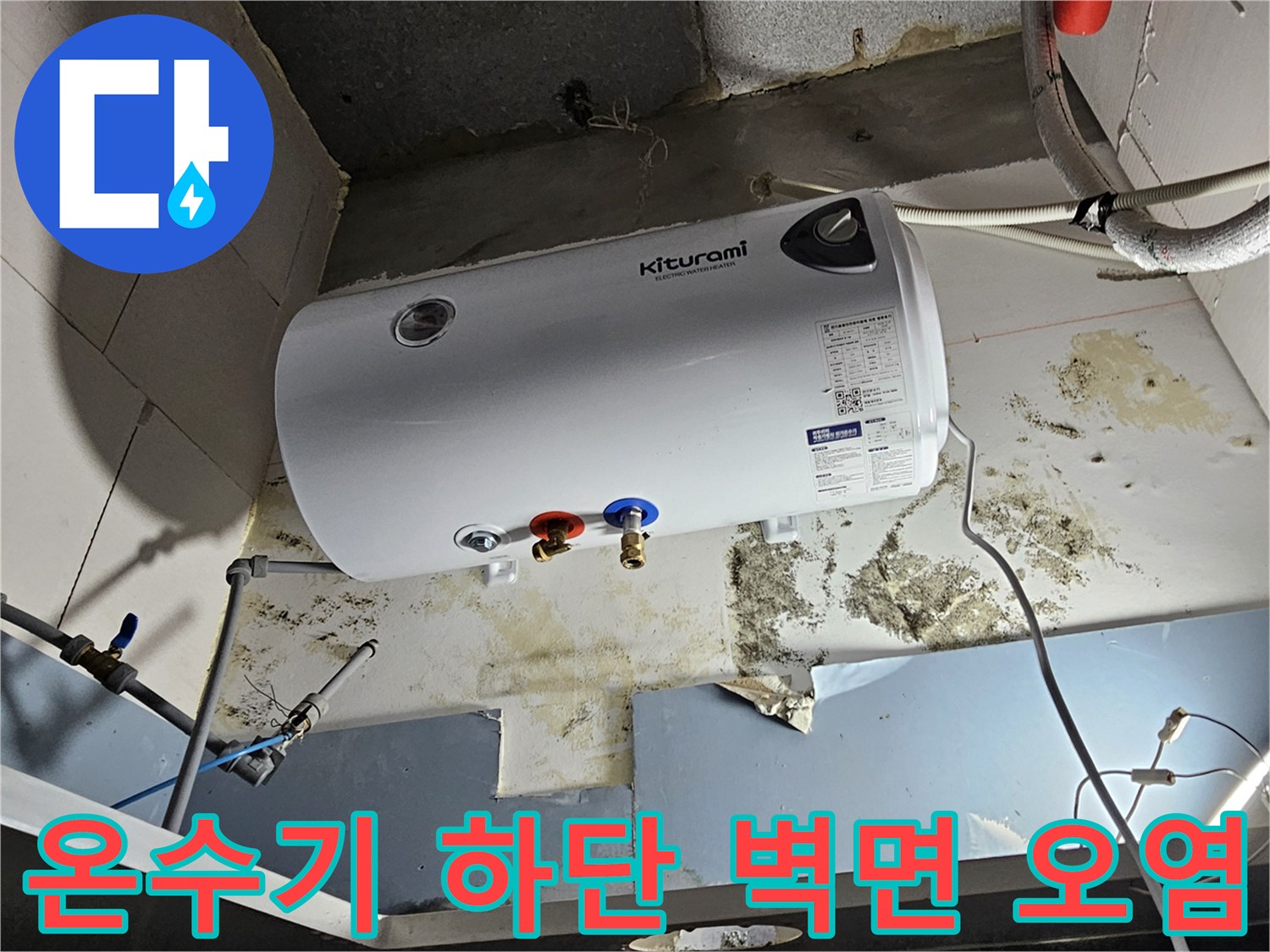 누수로-오염된-온수기-하부-벽면과-배관-상태