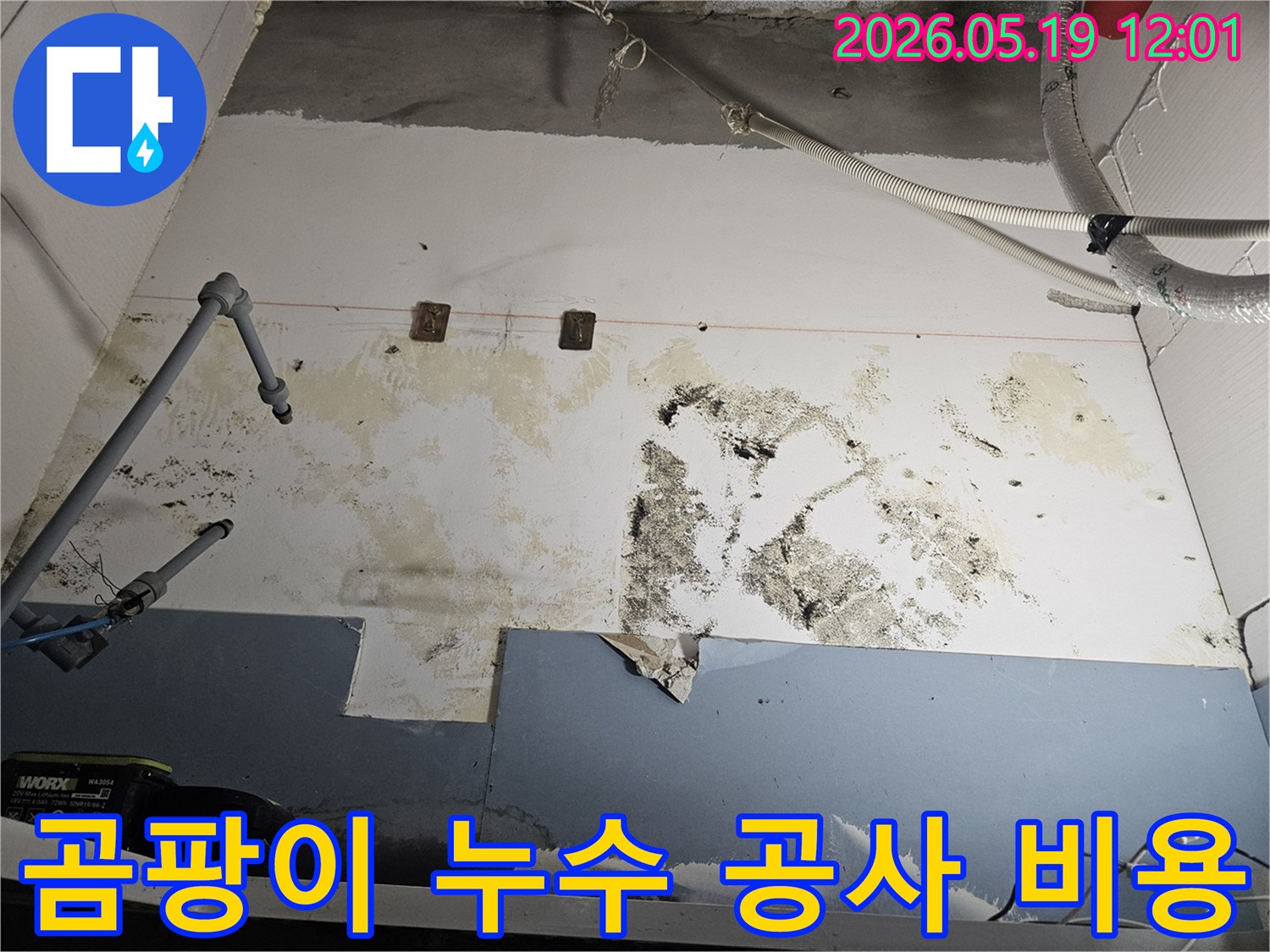 누수로-인해-벽면에-발생한-곰팡이-오염을-제거하고-합리적인-누수-공사-비용으로-해결하는-과정을-설명하는-사진