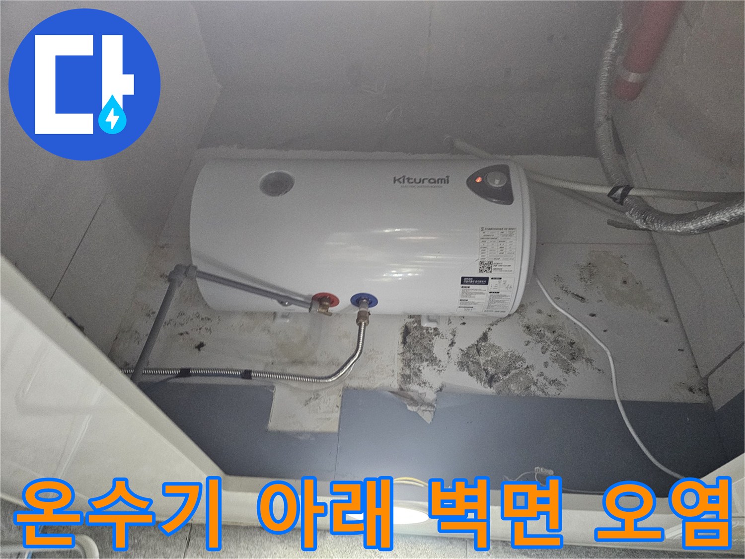 습기와-곰팡이가-발생한-온수기-설치-벽면