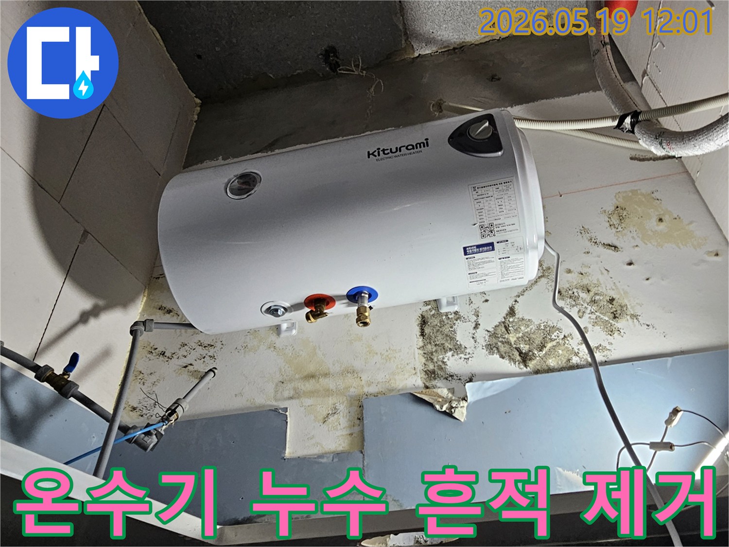 온수기-아래-벽면에-지속적인-누수로-인한-물때와-검은-곰팡이가-선명하게-보이는-모습