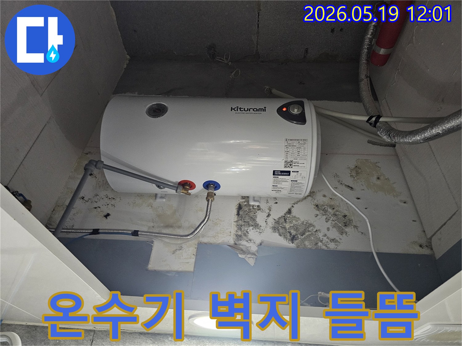 온수기-아래-벽면의-벽지가-들뜨고-곰팡이가-번져있는-심각한-누수-피해-현장-사진