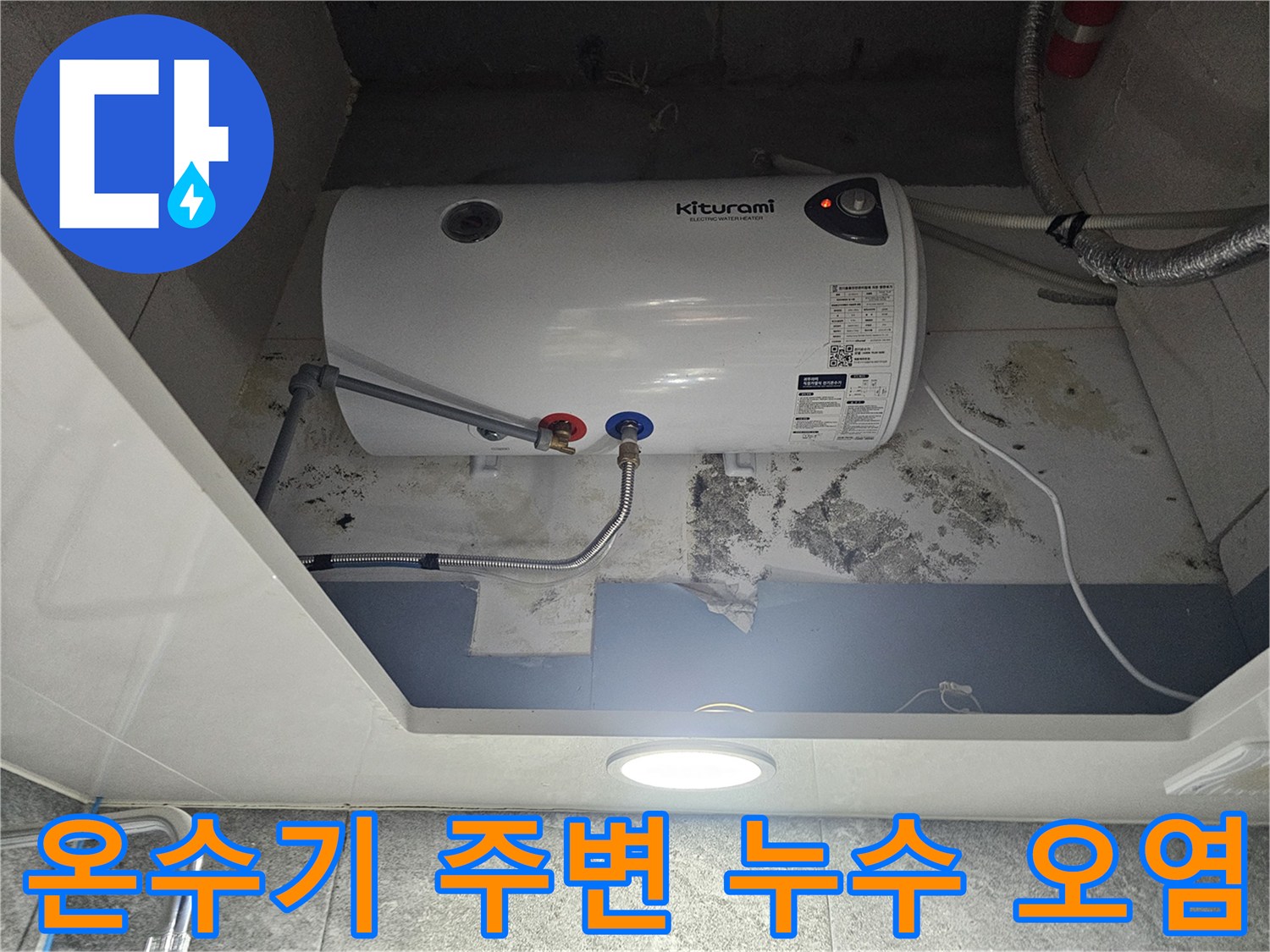 전기-온수기-배관-주변의-누수-흔적과-곰팡이