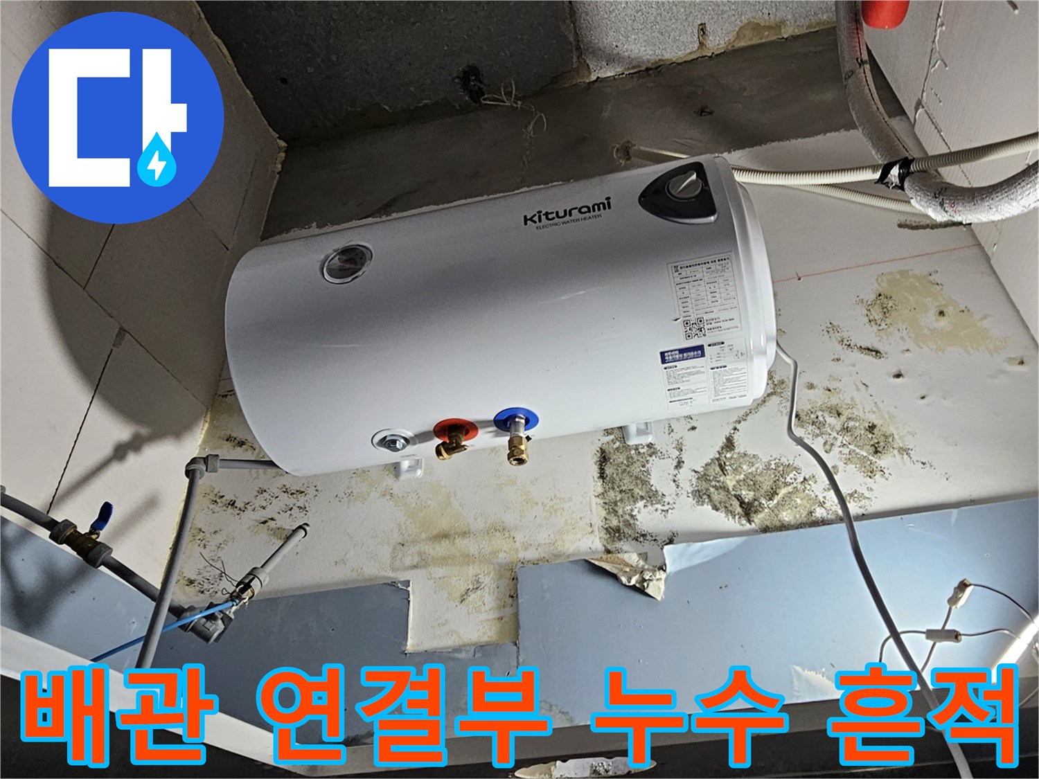 전기-온수기-연결-부위의-물샘-및-오염-상태