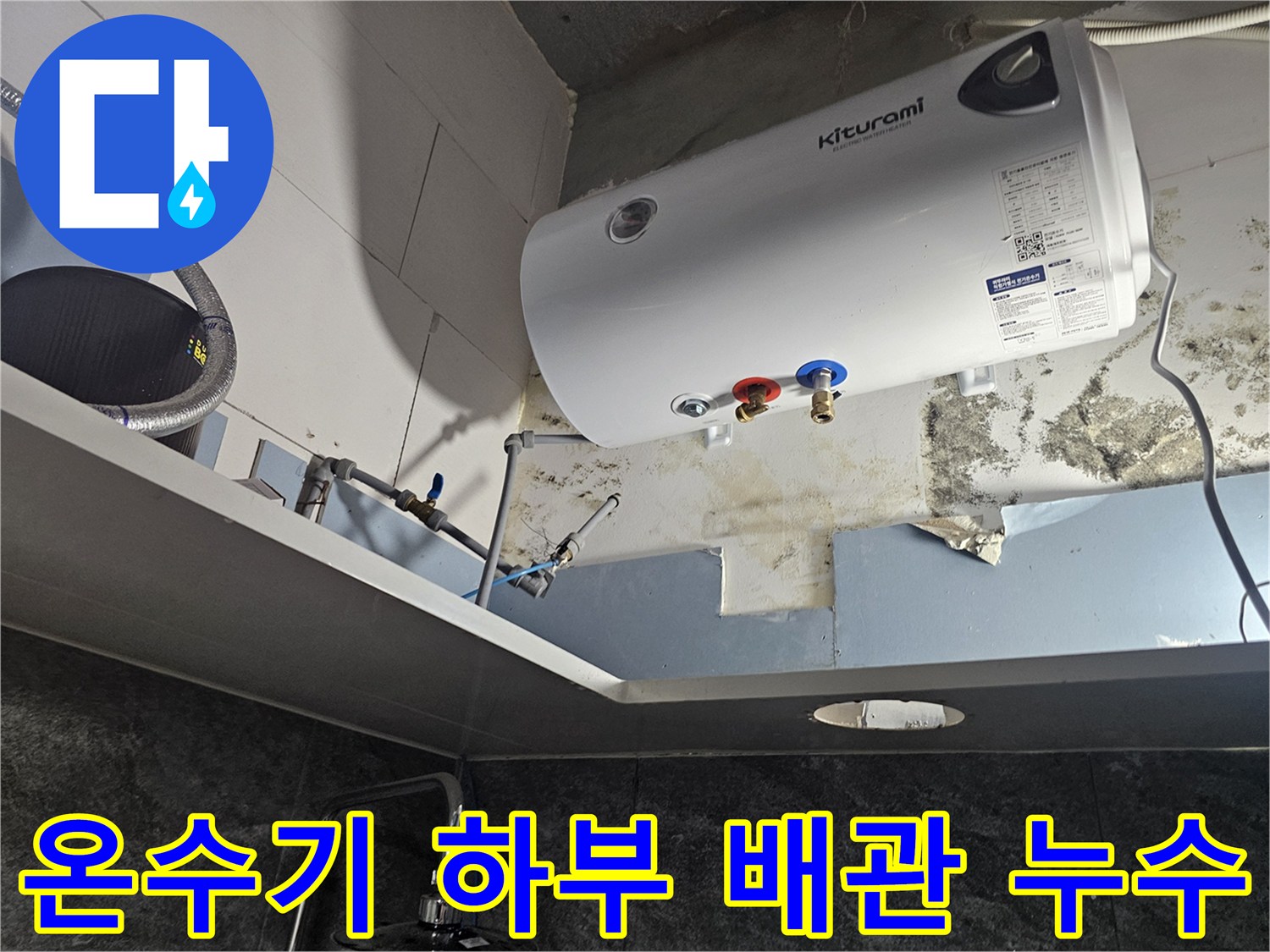 전기-온수기-하단-배관-연결-부위의-누수-흔적