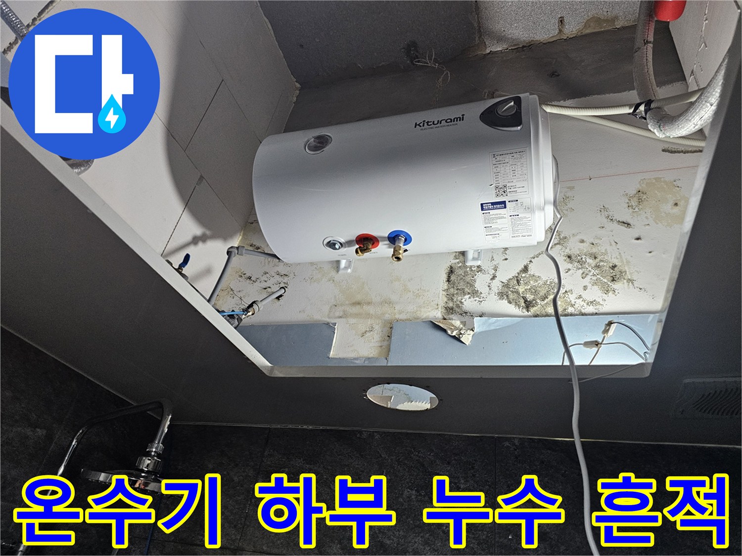 전기-온수기-하단-배관-주변-습기-및-곰팡이-발생-상태
