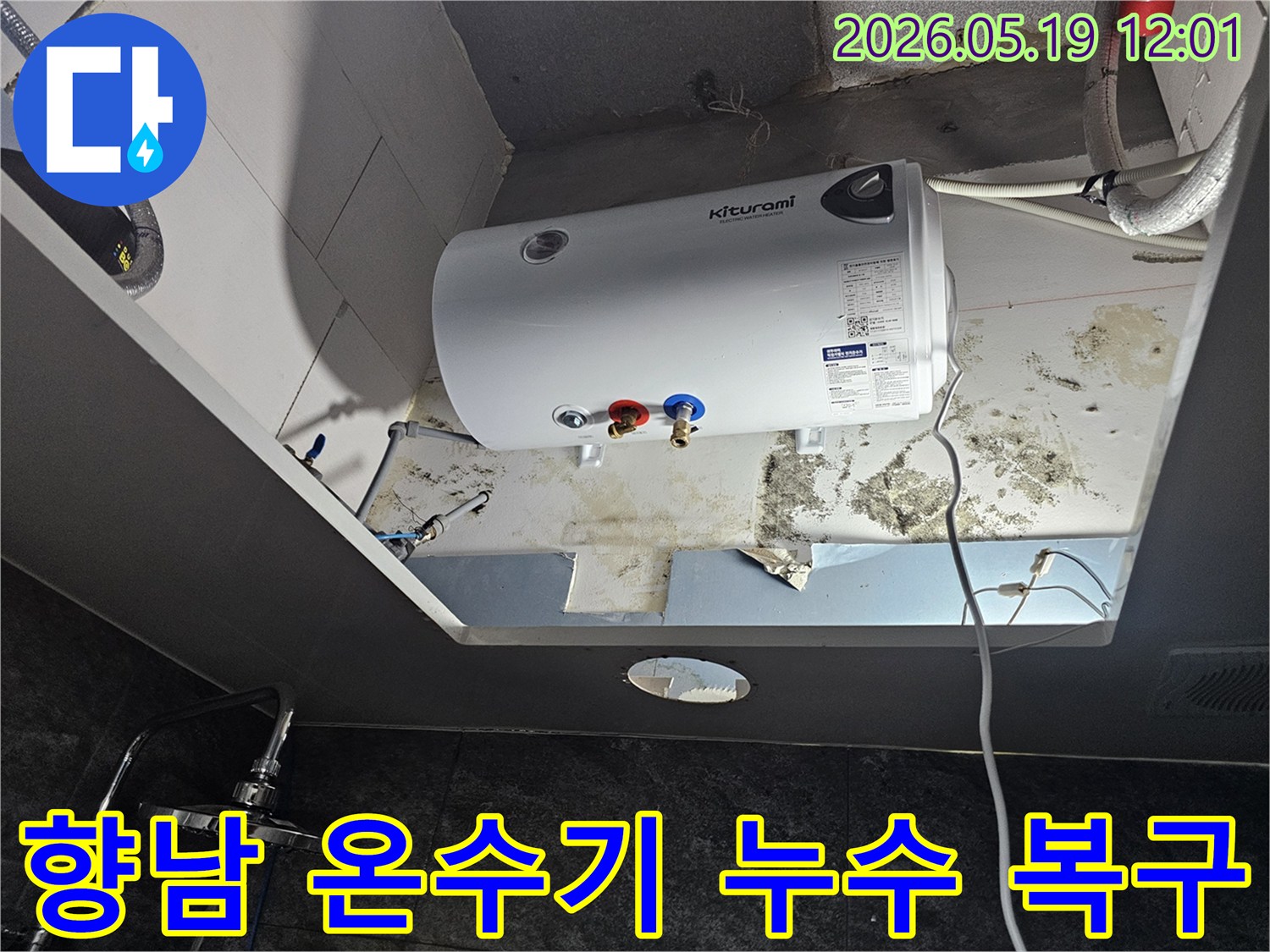 천장에 설치된 온수기 주변에서 발견된-누수로 인한 심각한 벽면 손상과 곰팡이 발생 현장입니다