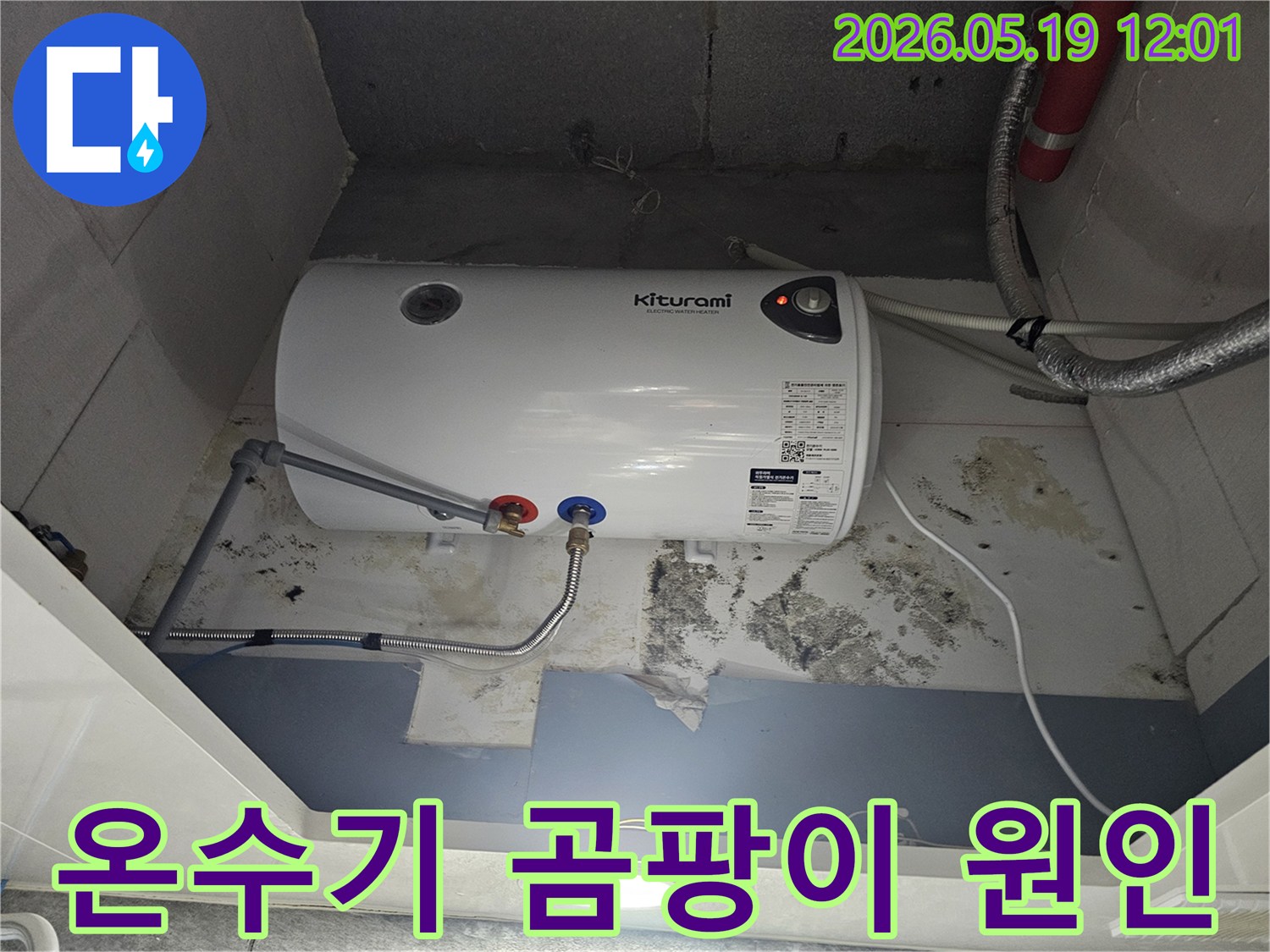 키투라미-온수기-아래-벽면에-심각한-곰팡이-발생과-누수로-인한-벽지-손상이-보이는-사진