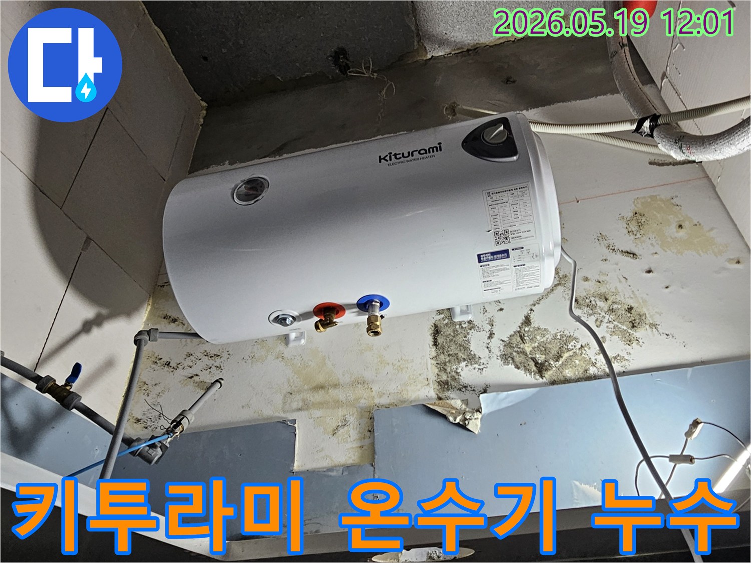 키투라미-온수기-아래-벽면에-심각한-물때와-곰팡이가-발생한-누수-현장