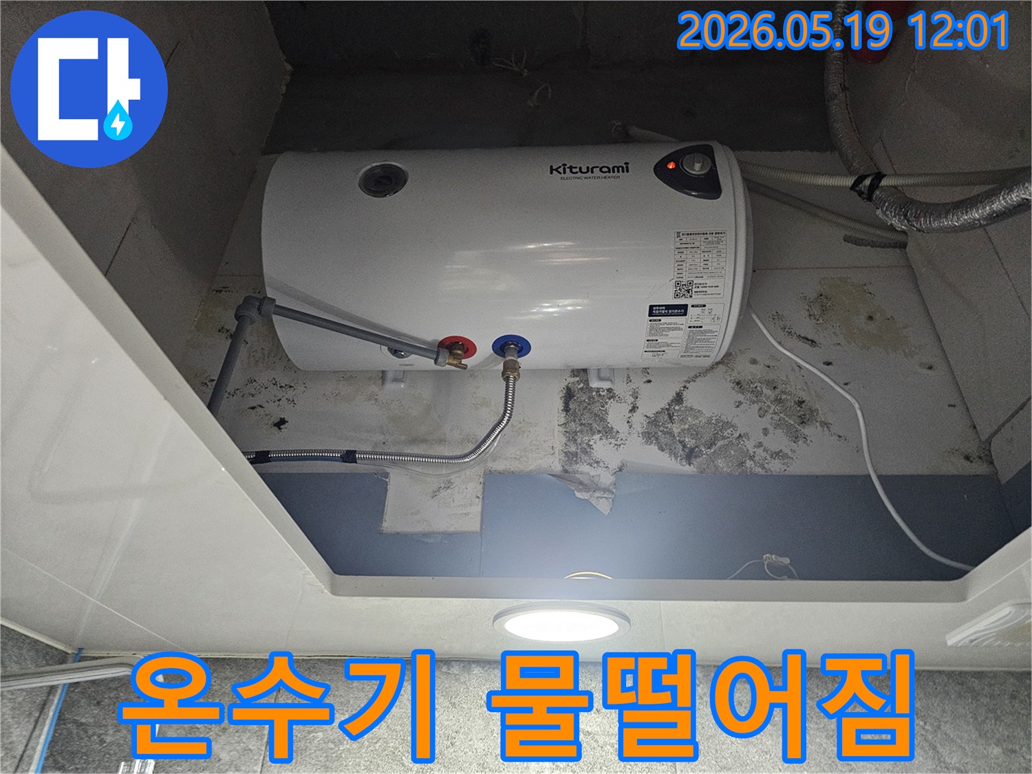 키투라미 온수기 아래 벽에 물이 새어-곰팡이가 발생한 누수 현장